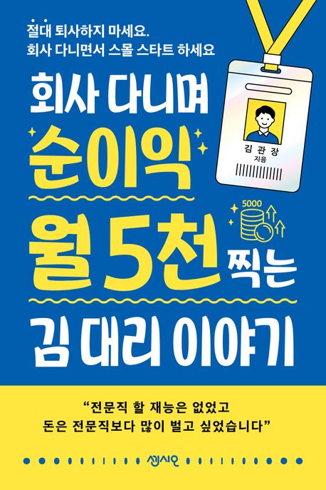 ȸ�� �ٴϸ� ������ �� 5õ ��� �� �븮 �̾߱�