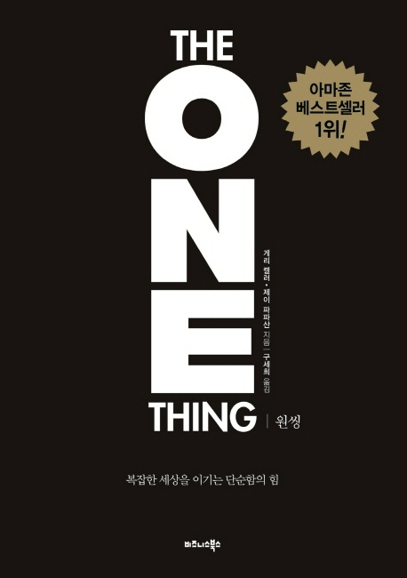 (The One Thing)